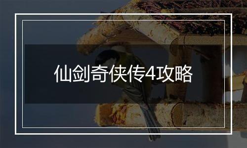 仙剑奇侠传4攻略