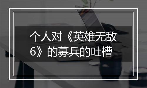个人对《英雄无敌6》的募兵的吐槽