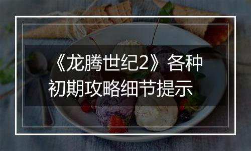 《龙腾世纪2》各种初期攻略细节提示