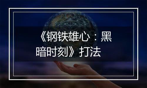 《钢铁雄心：黑暗时刻》打法