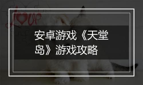 安卓游戏《天堂岛》游戏攻略