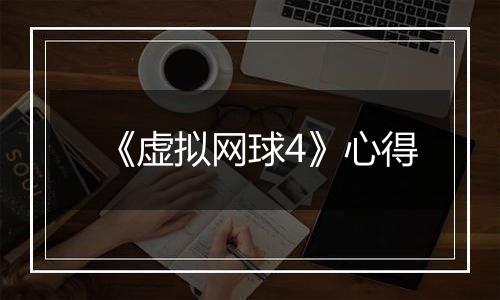 《虚拟网球4》心得