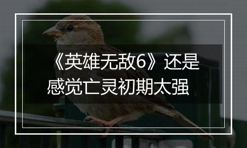 《英雄无敌6》还是感觉亡灵初期太强