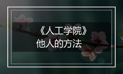 《人工学院》他人的方法