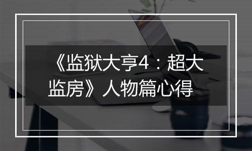 《监狱大亨4：超大监房》人物篇心得
