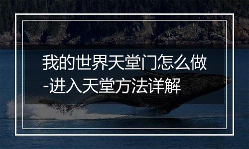 我的世界天堂门怎么做-进入天堂方法详解