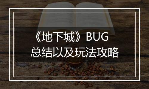 《地下城》BUG总结以及玩法攻略