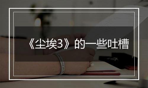 《尘埃3》的一些吐槽