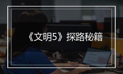 《文明5》探路秘籍