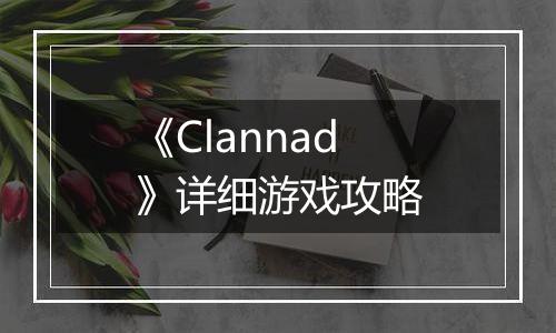 《Clannad》详细游戏攻略