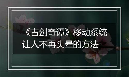 《古剑奇谭》移动系统让人不再头晕的方法