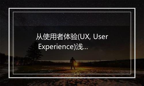从使用者体验(UX, User Experience)浅谈仙五的二大原罪