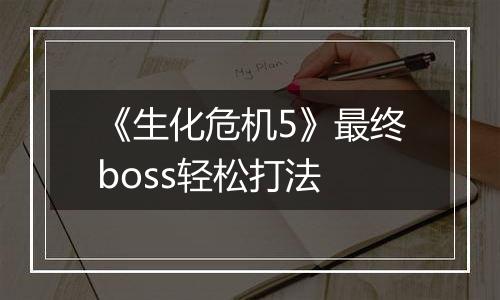 《生化危机5》最终boss轻松打法