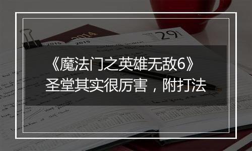 《魔法门之英雄无敌6》圣堂其实很厉害，附打法
