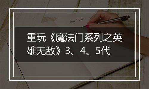 重玩《魔法门系列之英雄无敌》3、4、5代