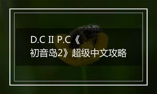 D.C II P.C《初音岛2》超级中文攻略