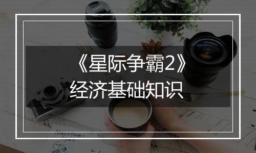 《星际争霸2》经济基础知识