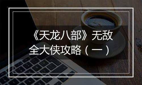 《天龙八部》无敌全大侠攻略（一）