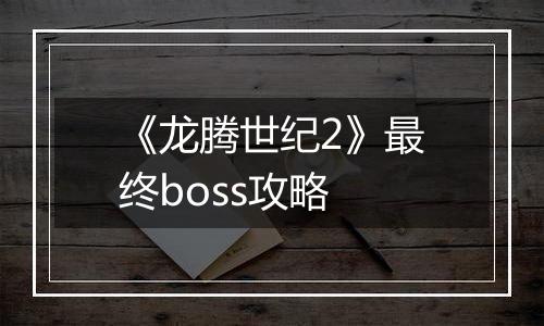《龙腾世纪2》最终boss攻略