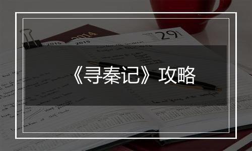《寻秦记》攻略