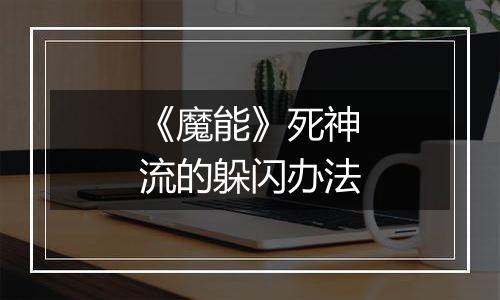 《魔能》死神流的躲闪办法