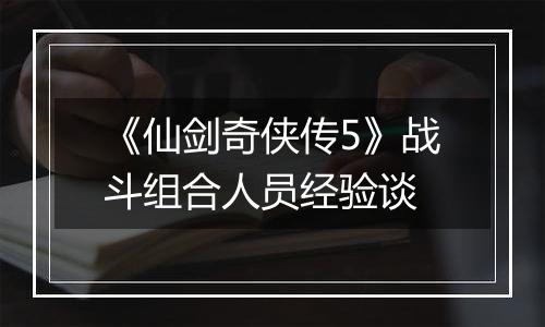 《仙剑奇侠传5》战斗组合人员经验谈