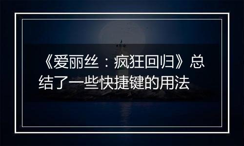《爱丽丝：疯狂回归》总结了一些快捷键的用法