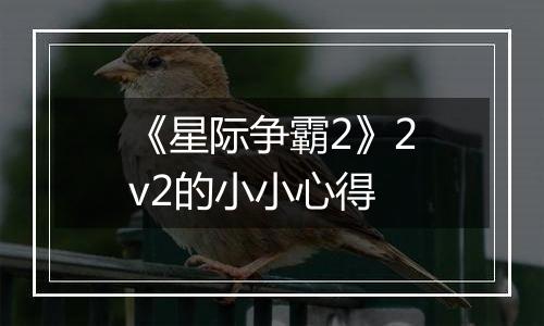 《星际争霸2》2v2的小小心得