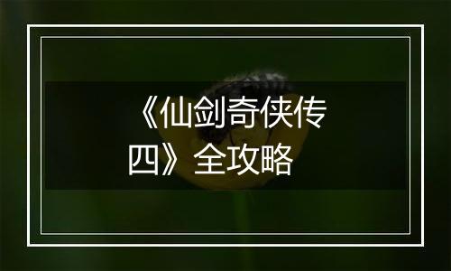 《仙剑奇侠传四》全攻略