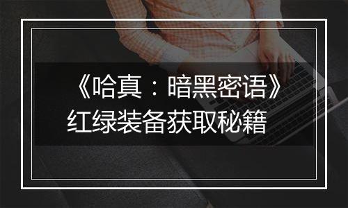 《哈真：暗黑密语》红绿装备获取秘籍