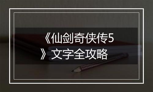 《仙剑奇侠传5》文字全攻略