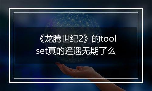 《龙腾世纪2》的toolset真的遥遥无期了么