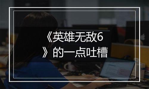 《英雄无敌6》的一点吐槽
