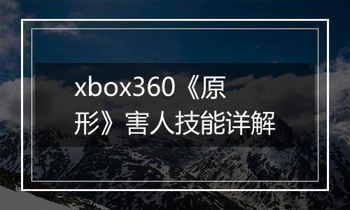 xbox360《原形》害人技能详解