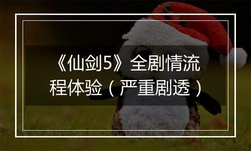 《仙剑5》全剧情流程体验（严重剧透）