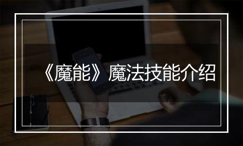 《魔能》魔法技能介绍