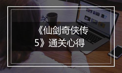《仙剑奇侠传5》通关心得