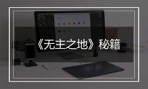 《无主之地》秘籍