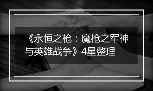 《永恒之枪：魔枪之军神与英雄战争》4星整理