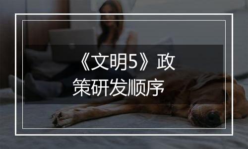 《文明5》政策研发顺序