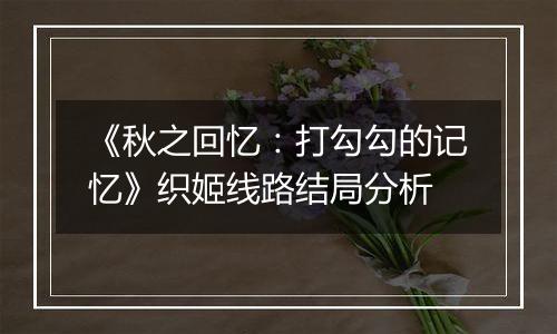 《秋之回忆：打勾勾的记忆》织姬线路结局分析
