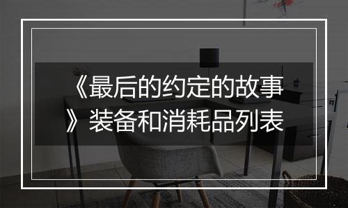 《最后的约定的故事》装备和消耗品列表