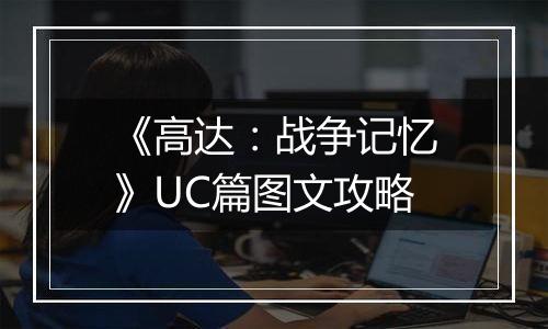 《高达：战争记忆》UC篇图文攻略