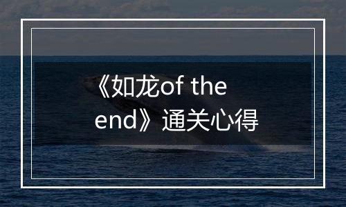 《如龙of the end》通关心得