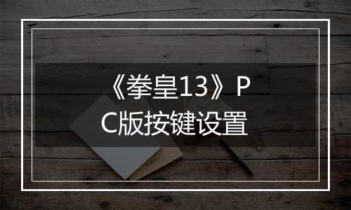 《拳皇13》PC版按键设置