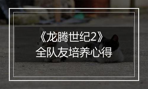 《龙腾世纪2》全队友培养心得