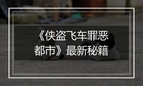 《侠盗飞车罪恶都市》最新秘籍