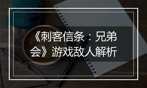 《刺客信条：兄弟会》游戏敌人解析