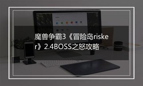 魔兽争霸3《冒险岛risker》2.4BOSS之怒攻略