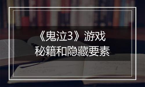 《鬼泣3》游戏秘籍和隐藏要素